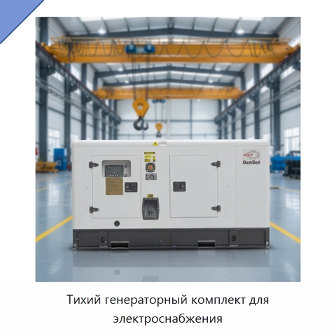 Тихий генераторный комплект для электроснабжения