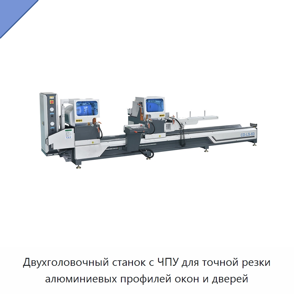 Двухголовочный станок с ЧПУ для точной резки алюминиевых профилей окон и дверей — Металлорежущие станки