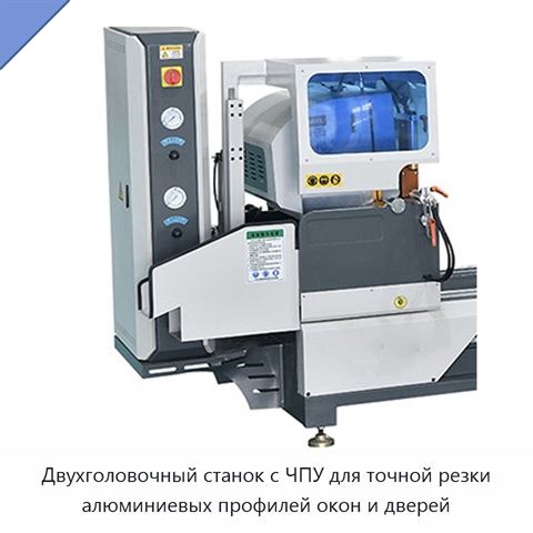 Двухголовочный станок с ЧПУ для точной резки алюминиевых профилей окон и дверей