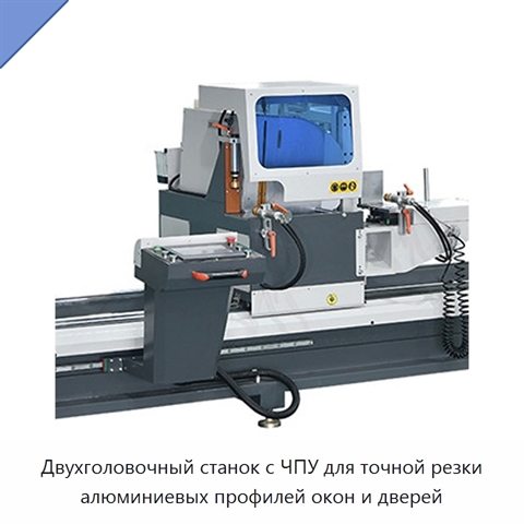 Двухголовочный станок с ЧПУ для точной резки алюминиевых профилей окон и дверей