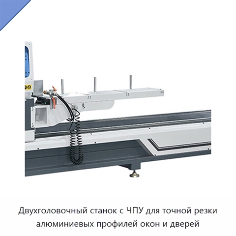 Двухголовочный станок с ЧПУ для точной резки алюминиевых профилей окон и дверей