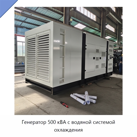 Генератор 500 кВА с водяной системой охлаждения