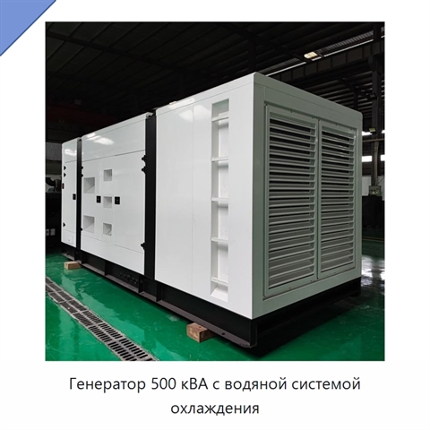Генератор 500 кВА с водяной системой охлаждения