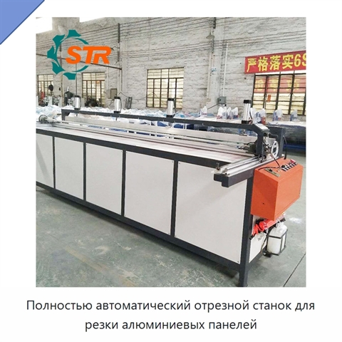Полностью автоматический отрезной станок для резки алюминиевых панелей