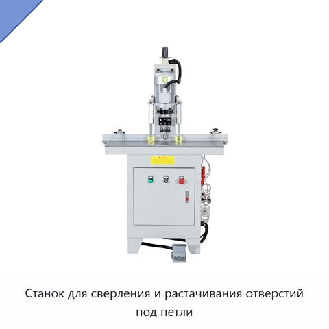 Станок для сверления и растачивания отверстий под петли