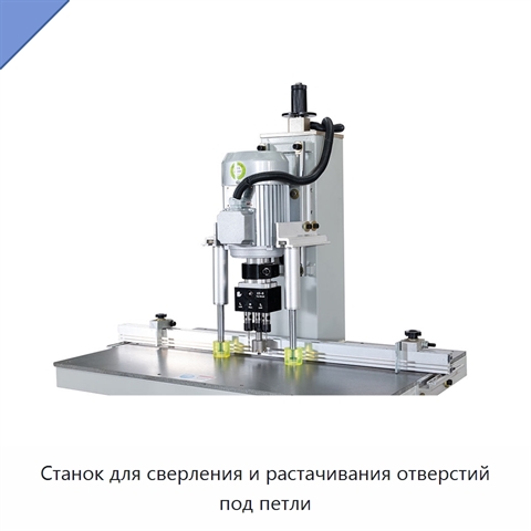 Станок для сверления и растачивания отверстий под петли