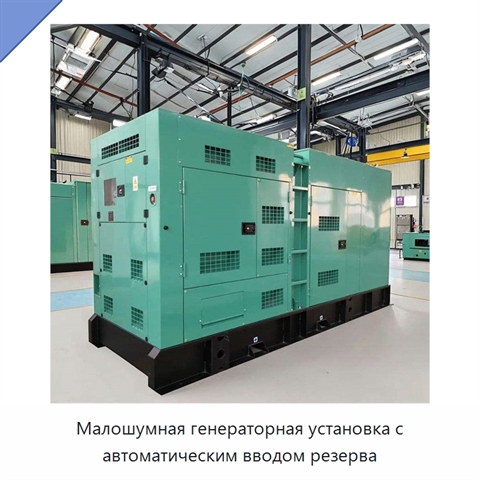 Малошумная генераторная установка с автоматическим вводом резерва