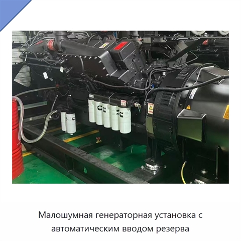 Малошумная генераторная установка с автоматическим вводом резерва