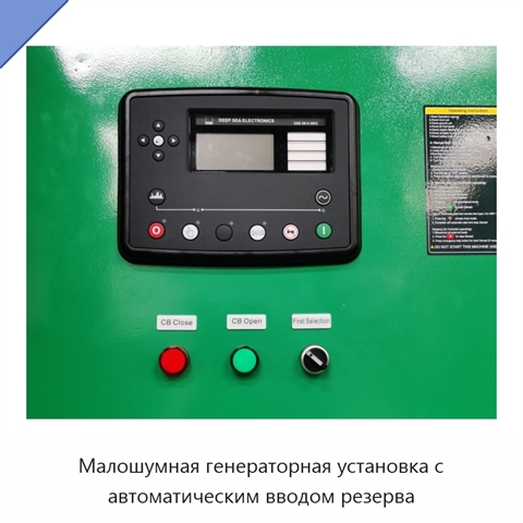 Малошумная генераторная установка с автоматическим вводом резерва