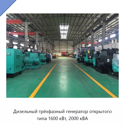 Дизельный трёхфазный генератор открытого типа 1600 кВт, 2000 кВА