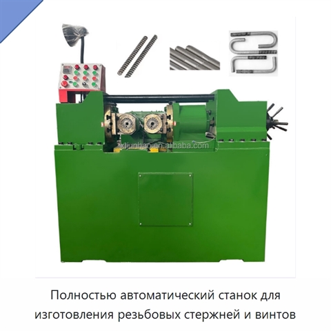 Полностью автоматический станок для изготовления резьбовых стержней и винтов