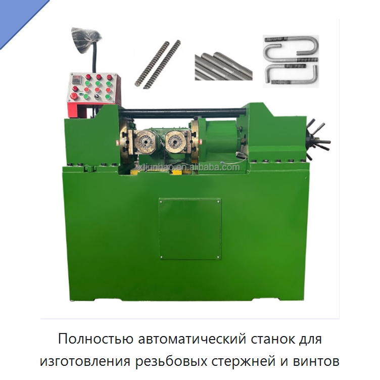 Полностью автоматический станок для изготовления резьбовых стержней и винтов — Металлоформовочное оборудование