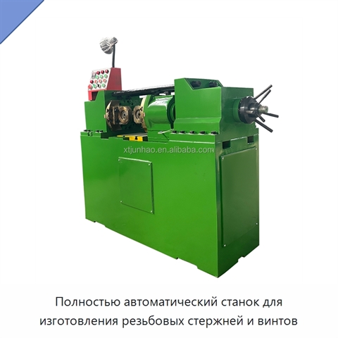 Полностью автоматический станок для изготовления резьбовых стержней и винтов