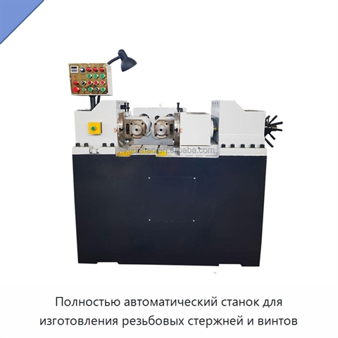 Полностью автоматический станок для изготовления резьбовых стержней и винтов