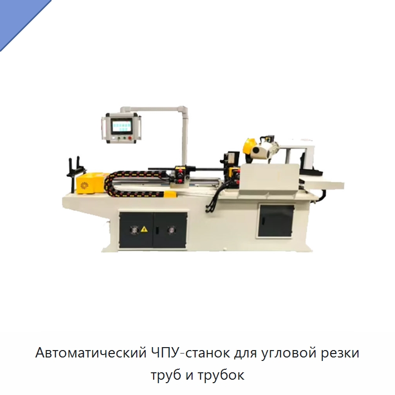 Автоматический ЧПУ-станок для угловой резки труб и трубок — Станки для обработки труб