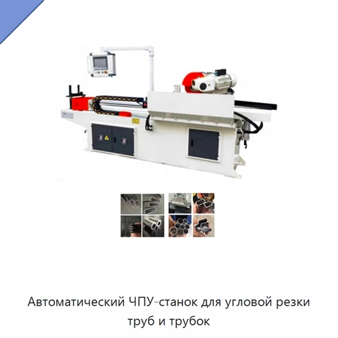 Автоматический ЧПУ-станок для угловой резки труб и трубок