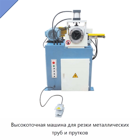 Высокоточная машина для резки металлических труб и прутков