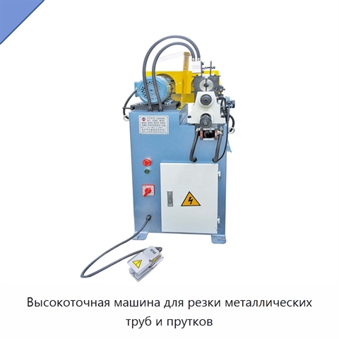 Высокоточная машина для резки металлических труб и прутков