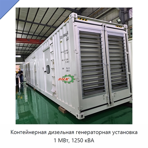 Контейнерная дизельная генераторная установка 1 МВт, 1250 кВА