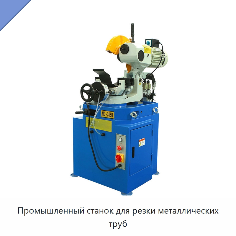 Промышленный станок для резки металлических труб — Станки для обработки труб