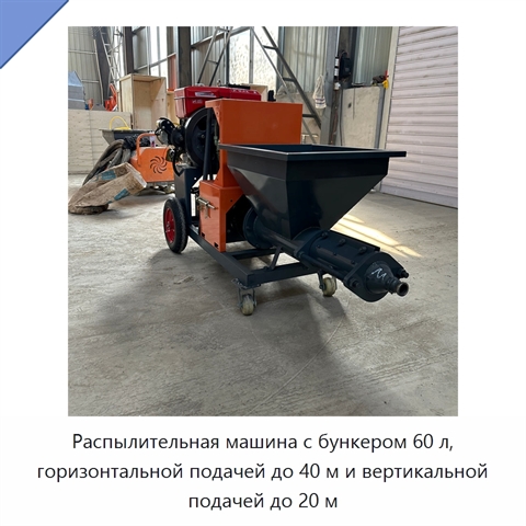 Распылительная машина с бункером 60 л, горизонтальной подачей до 40 м и вертикальной подачей до 20 м