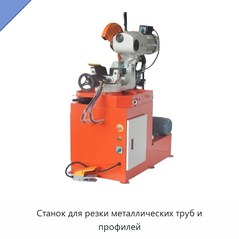 Станок для резки металлических труб и профилей — Станки для обработки труб