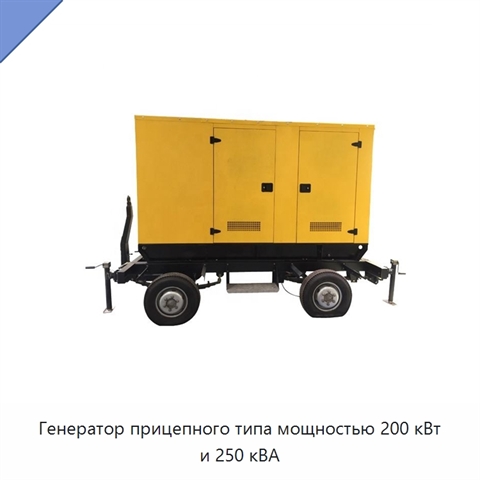 Генератор прицепного типа мощностью 200 кВт и 250 кВА