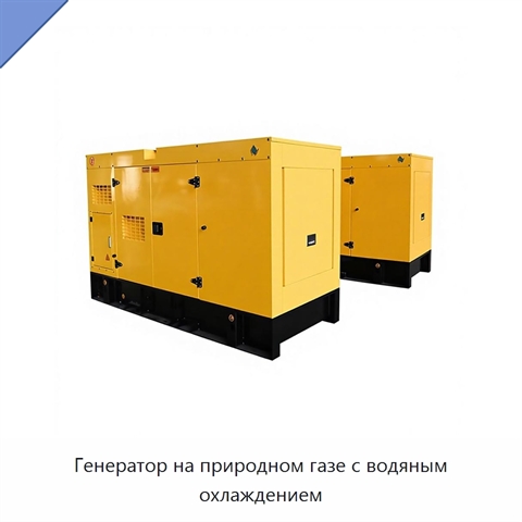 Генератор на природном газе с водяным охлаждением