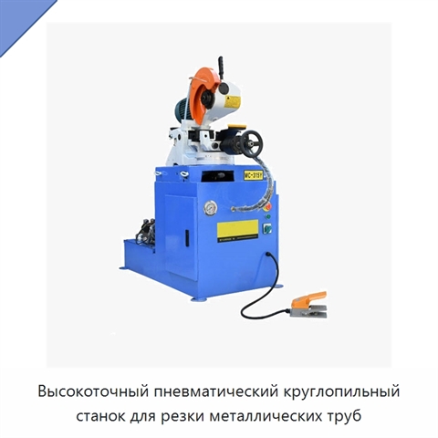 Высокоточный пневматический круглопильный станок для резки металлических труб