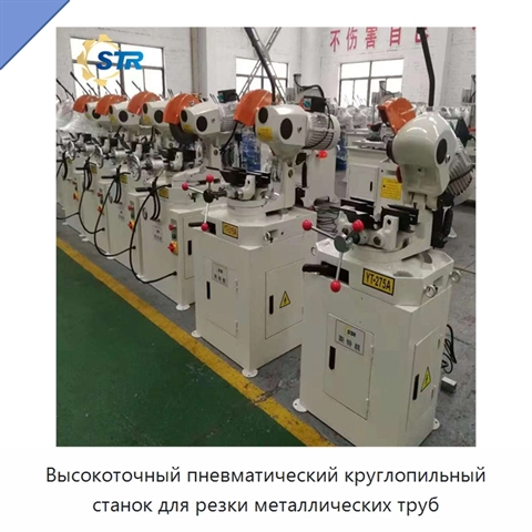 Высокоточный пневматический круглопильный станок для резки металлических труб