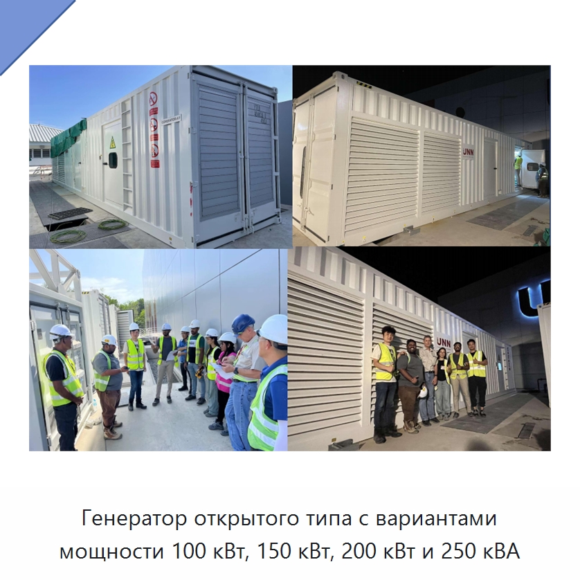 Генератор открытого типа с вариантами мощности 100 кВт, 150 кВт, 200 кВт и 250 кВА — Газотурбинные генераторы