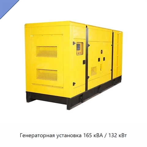 Генераторная установка 165 кВА / 132 кВт
