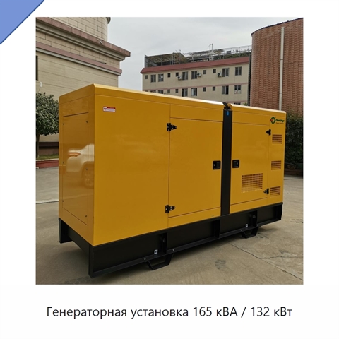 Генераторная установка 165 кВА / 132 кВт