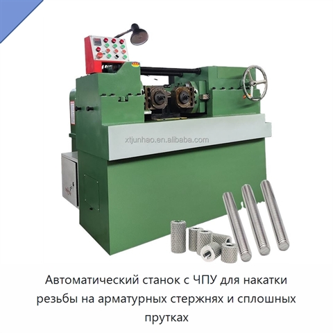 Автоматический станок с ЧПУ для накатки резьбы на арматурных стержнях и сплошных прутках