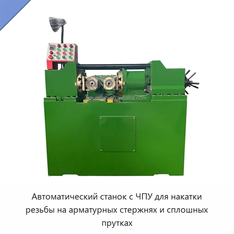 Автоматический станок с ЧПУ для накатки резьбы на арматурных стержнях и сплошных прутках