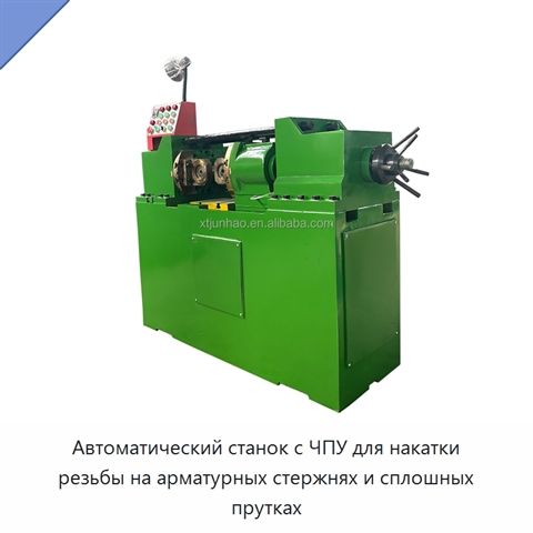 Автоматический станок с ЧПУ для накатки резьбы на арматурных стержнях и сплошных прутках