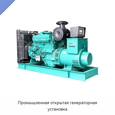 Промышленная открытая генераторная установка
