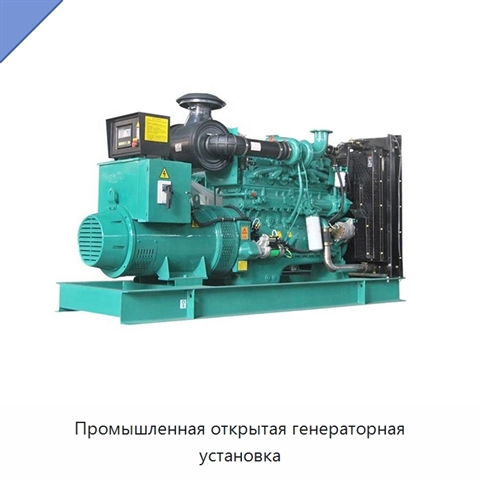 Промышленная открытая генераторная установка