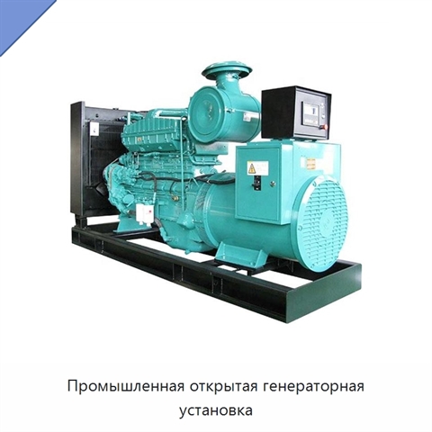 Промышленная открытая генераторная установка