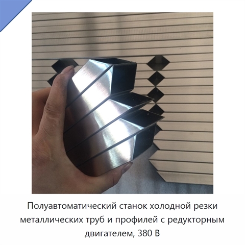 Полуавтоматический станок холодной резки металлических труб и профилей с редукторным двигателем, 380 В