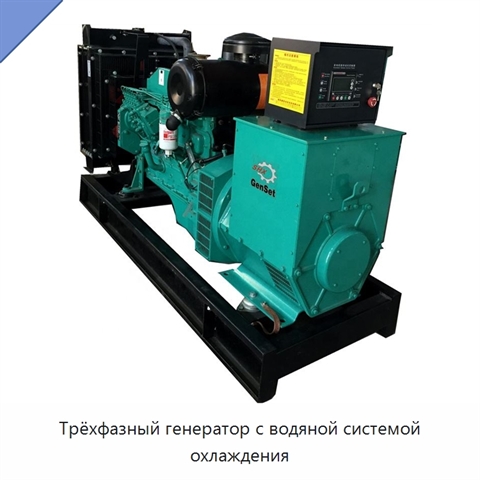 Трёхфазный генератор с водяной системой охлаждения