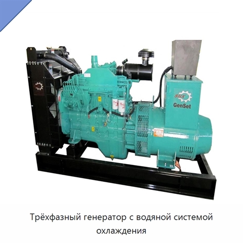 Трёхфазный генератор с водяной системой охлаждения