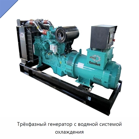 Трёхфазный генератор с водяной системой охлаждения