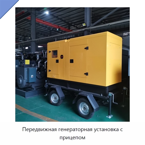 Передвижная генераторная установка с прицепом