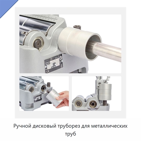 Ручной дисковый труборез для металлических труб