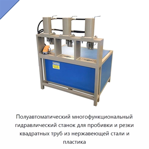 Полуавтоматический многофункциональный гидравлический станок для пробивки и резки квадратных труб из нержавеющей стали и пластика