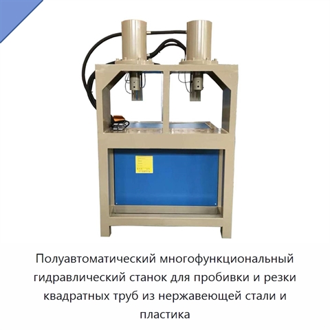 Полуавтоматический многофункциональный гидравлический станок для пробивки и резки квадратных труб из нержавеющей стали и пластика