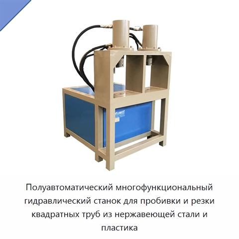 Полуавтоматический многофункциональный гидравлический станок для пробивки и резки квадратных труб из нержавеющей стали и пластика