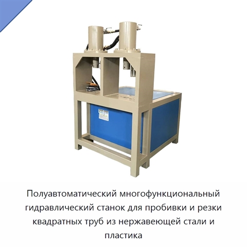 Полуавтоматический многофункциональный гидравлический станок для пробивки и резки квадратных труб из нержавеющей стали и пластика