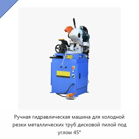 Ручная гидравлическая машина для холодной резки металлических труб дисковой пилой под углом 45°